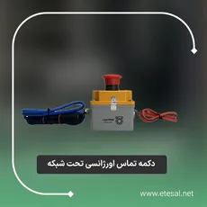 دکمه و رله تماس اورژانسی تحت شبکه